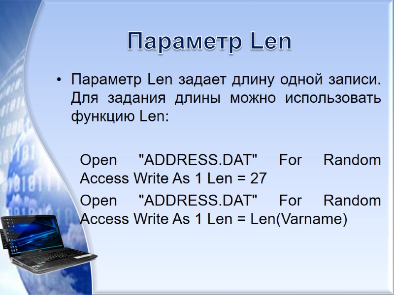 Параметр Len Параметр Len задает длину одной записи. Для задания длины можно использовать функцию